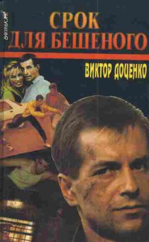 Книга Доценко В. Срок для Бешеного, 11-4716, Баград.рф